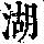 《康熙字典》