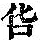《康熙字典》