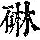 《康熙字典》