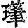 《康熙字典》