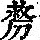 《康熙字典》