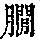《康熙字典》