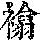 《康熙字典》