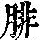 《康熙字典》