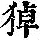 《康熙字典》