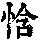 《康熙字典》