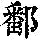 《康熙字典》