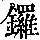 《康熙字典》