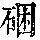 《康熙字典》