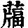《康熙字典》