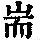 《康熙字典》
