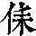 《康熙字典》