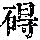 《康熙字典》