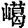 《康熙字典》
