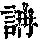 《康熙字典》