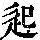 《康熙字典》