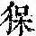《康熙字典》