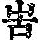 《康熙字典》