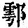 《康熙字典》