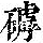 《康熙字典》