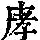 《康熙字典》