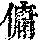 《康熙字典》