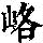 《康熙字典》