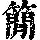 《康熙字典》