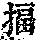 《康熙字典》