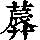 《康熙字典》