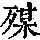 《康熙字典》