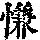 《康熙字典》