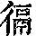 《康熙字典》