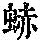 《康熙字典》
