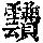 《康熙字典》