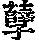 《康熙字典》