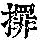 《康熙字典》