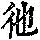 《康熙字典》