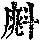 《康熙字典》