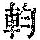《康熙字典》