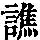 《康熙字典》