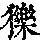 《康熙字典》