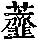 《康熙字典》