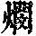 《康熙字典》
