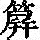 《康熙字典》
