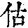 《康熙字典》