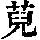 《康熙字典》