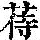 《康熙字典》