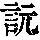 《康熙字典》