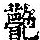 《康熙字典》